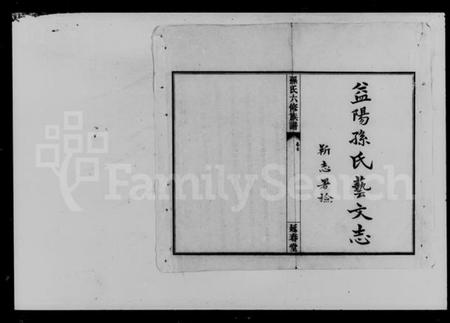 湖南孙氏族谱-益阳腊湖孙氏六修族谱 [36卷,首6卷].pdf电子版插图1