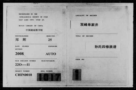 湖南孙氏族谱-双峰单家井孙氏四修族谱 [总32卷].pdf电子版插图4