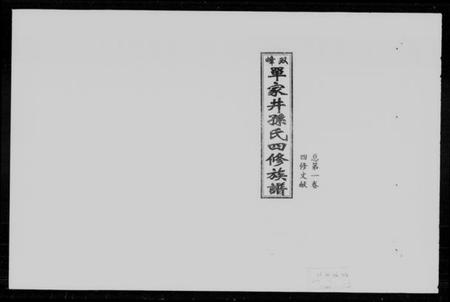 湖南孙氏族谱-双峰单家井孙氏四修族谱 [总32卷].pdf电子版插图5