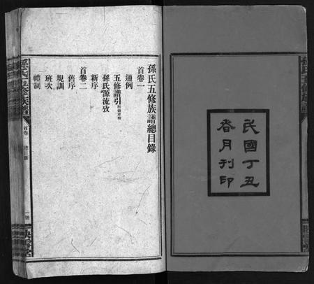 湖南孙氏族谱-孙氏五修族谱 [3卷,首8卷].pdf电子版插图3