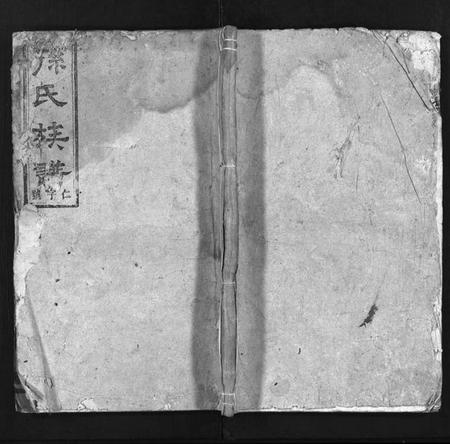 湖南孙氏族谱-孙氏族谱 [10卷,首4卷].pdf电子版插图1