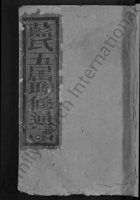 江西蓝氏族谱-蓝氏五届联修族谱 [不分卷].pdf电子版