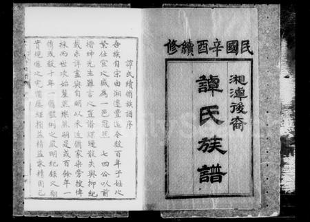 湖南谭氏族谱-南丰谭氏续修族谱 [20卷,首1卷].pdf电子版插图2