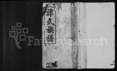 湖南谭氏族谱-平江谭氏五修族谱 [16卷,首2卷].pdf电子版插图1