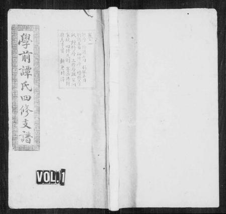 湖南谭氏族谱-湘潭学前谭氏四修支谱 [15卷].pdf电子版插图1