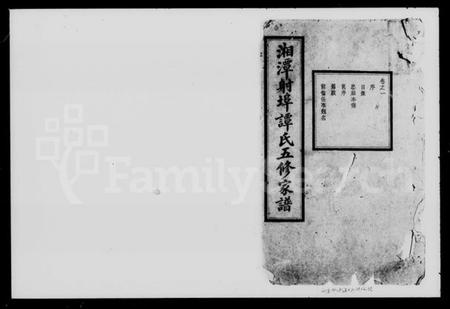 湖南谭氏族谱-湘潭射埠谭氏五修家谱 [24卷].pdf电子版插图4