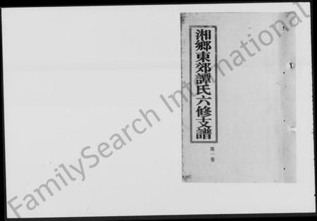 湖南谭氏族谱-湘乡东郊谭氏六修支谱 [4卷].pdf电子版插图1