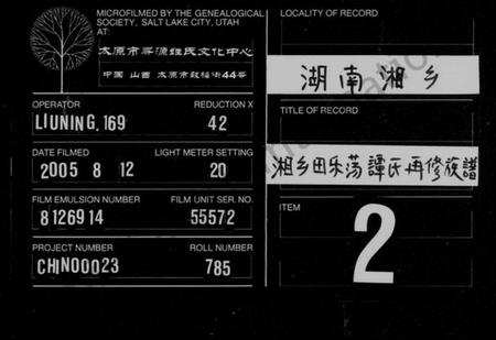 湖南谭氏族谱-湘乡田乐荡谭氏再修族谱 [59卷,首2卷].pdf电子版