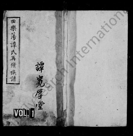 湖南谭氏族谱-湘乡田乐荡谭氏再修族谱 [59卷,首2卷].pdf电子版插图1