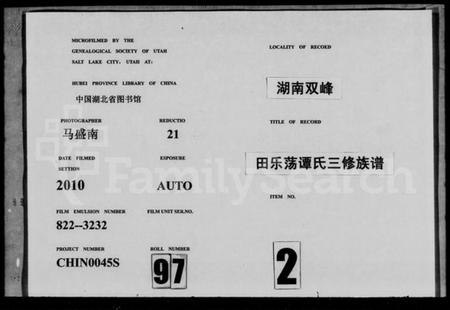 湖南谭氏族谱-田乐荡谭氏三修族谱 [57卷,及卷首].pdf电子版