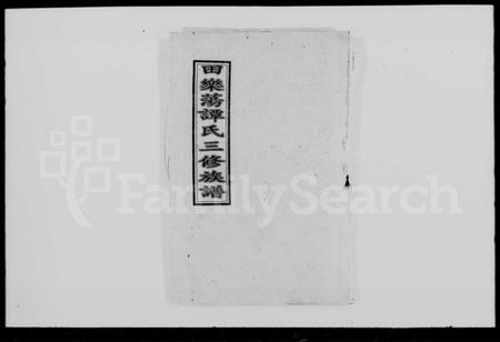 湖南谭氏族谱-田乐荡谭氏三修族谱 [57卷,及卷首].pdf电子版插图1