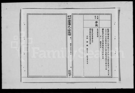 湖南谭氏族谱-田乐荡谭氏三修族谱 [57卷,及卷首].pdf电子版插图5