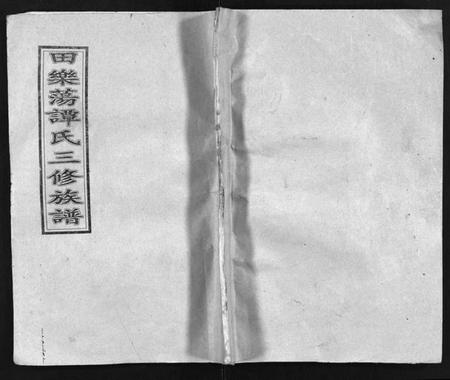 湖南谭氏族谱-田乐荡谭氏三修族谱[57卷,首1卷].pdf电子版插图1