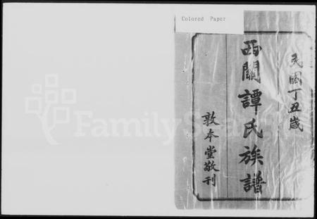 湖南谭氏族谱-西关谭氏六修族谱 [28卷].pdf电子版插图5