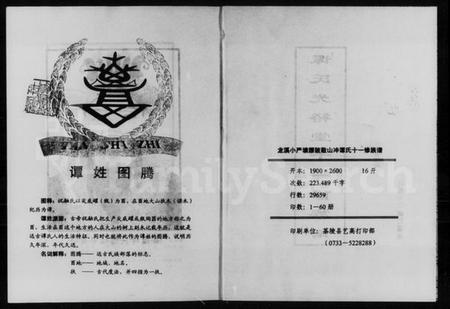 湖南谭氏族谱-谭氏光裕堂十一修族谱 [3卷,及卷首末].pdf电子版插图2