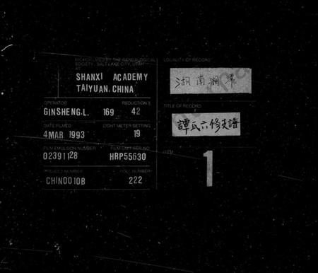 湖南谭氏族谱-谭氏六修支谱 [21卷].pdf电子版