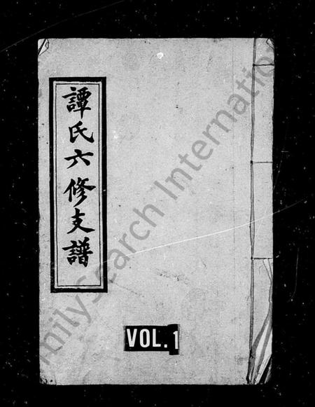 湖南谭氏族谱-谭氏六修支谱 [21卷].pdf电子版插图1