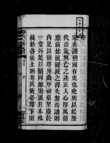 湖南谭氏族谱-谭氏六修支谱 [21卷].pdf电子版插图3