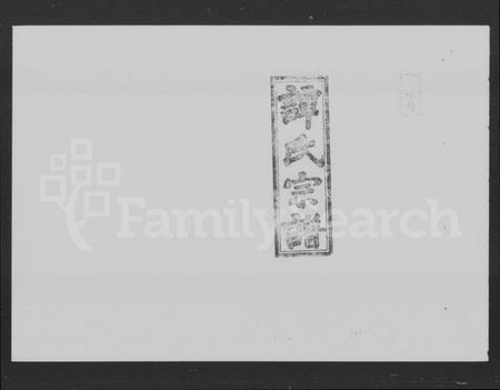 湖南谭氏族谱-谭氏家乘 [56卷,含首2卷].pdf电子版插图5