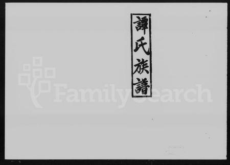 湖南谭氏族谱-谭氏族谱 [10卷,及卷首].pdf电子版插图1