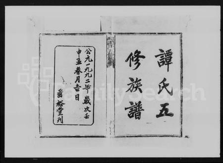 湖南谭氏族谱-谭氏族谱 [10卷,及卷首].pdf电子版插图2