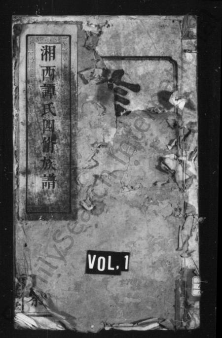 湖南谭氏族谱-谭氏族谱 [10卷].pdf电子版插图1