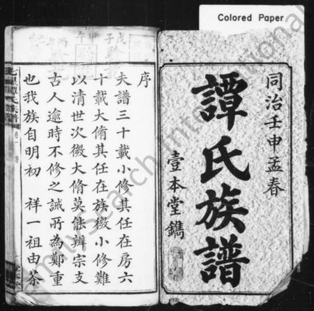 湖南谭氏族谱-谭氏族谱 [10卷].pdf电子版插图2