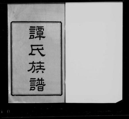 湖南谭氏族谱-谭氏族谱 [10卷].pdf电子版