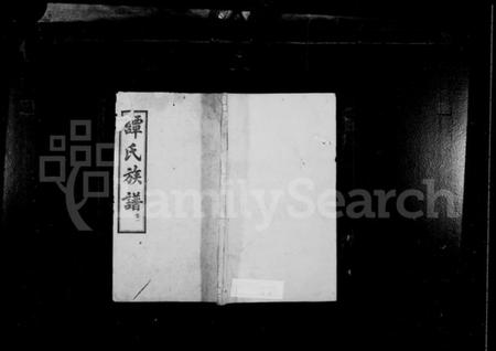 湖南谭氏族谱-谭氏族谱 [16卷].pdf电子版插图1