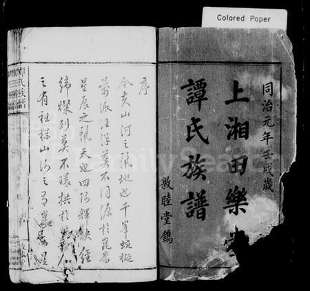 湖南谭氏族谱-谭氏族谱 [17卷,含卷首].pdf电子版插图2