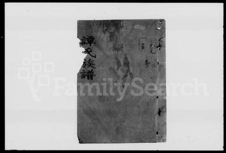 湖南谭氏族谱-谭氏族谱 [23卷].pdf电子版插图4