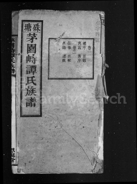 湖南谭氏族谱-谭氏族谱 [24卷].pdf电子版插图2