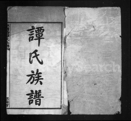 湖南谭氏族谱-谭氏族谱 [24卷].pdf电子版插图3