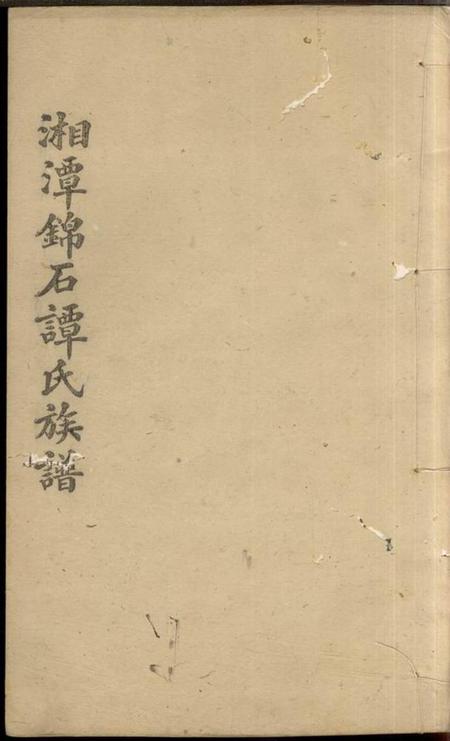 湖南谭氏族谱-谭氏族谱 [26卷].pdf电子版