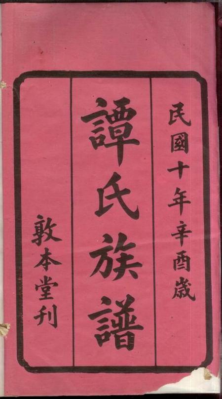 湖南谭氏族谱-谭氏族谱 [26卷].pdf电子版插图2