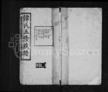 湖南谭氏族谱-谭氏族谱 [8卷].pdf电子版插图1