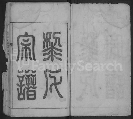 江西黎氏族谱-黎氏宗谱 [不分卷].pdf电子版插图1