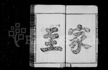 江西黎氏族谱-黎氏族谱 [14卷,及卷首末].pdf电子版插图4