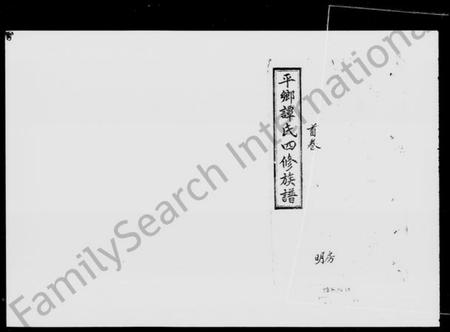 湖南谭氏族谱-邵阳平乡谭氏四修族谱 [22卷,又4卷,首2卷,末1卷].pdf电子版插图5