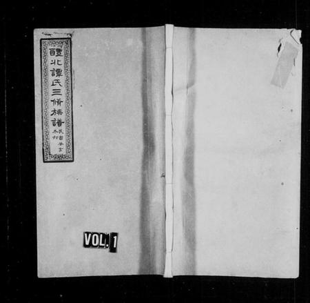 湖南谭氏族谱-醴北谭氏三修族谱 [16卷].pdf电子版插图1