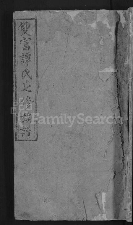 湖南谭氏族谱-双富谭氏七修族谱 [18卷].pdf电子版