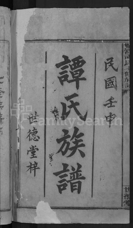 湖南谭氏族谱-双富谭氏七修族谱 [18卷].pdf电子版插图2