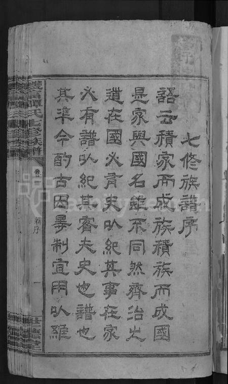 湖南谭氏族谱-双富谭氏七修族谱 [18卷].pdf电子版插图3