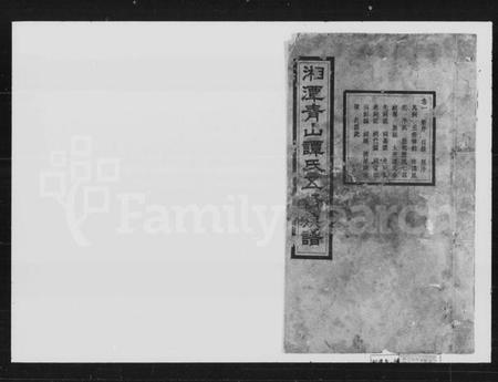 湖南谭氏族谱-谭氏五修族谱 [30卷].pdf电子版插图4