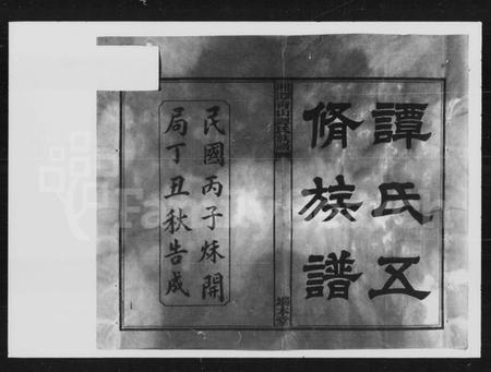 湖南谭氏族谱-谭氏五修族谱 [30卷].pdf电子版插图5