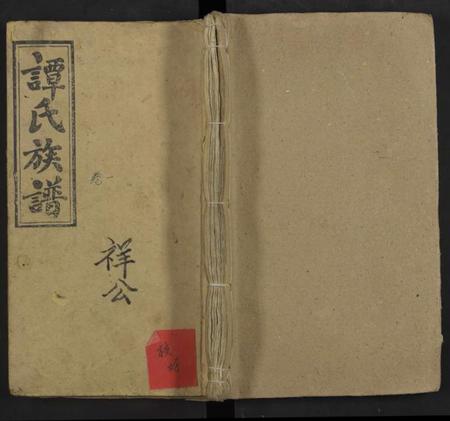 湖南谭氏族谱-谭氏续修族谱 [5卷及卷首末].pdf电子版