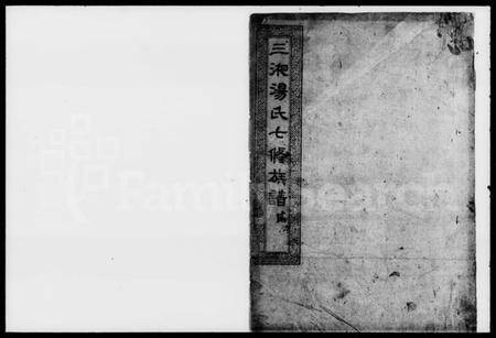 湖南汤氏族谱-汤氏七修族谱.pdf电子版插图1 湖南汤氏族谱-汤氏七修族谱.pdf电子版插图1