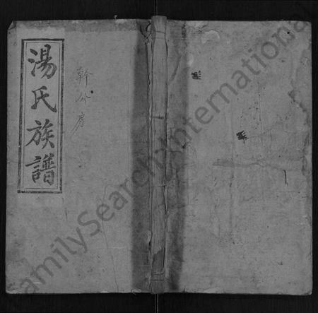 湖南汤氏族谱-汤氏三修族谱 [2卷,首1卷].pdf电子版