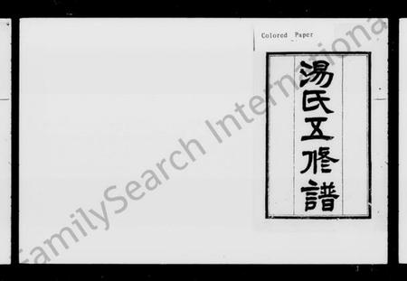 湖南汤氏族谱-汤氏五修谱 [15卷].pdf电子版插图5