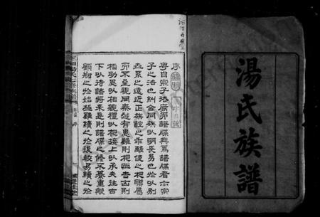 湖南汤氏族谱-汤氏族谱 [21卷].pdf电子版插图3